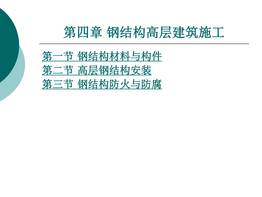 钢结构高层建筑施工.ppt_第1页