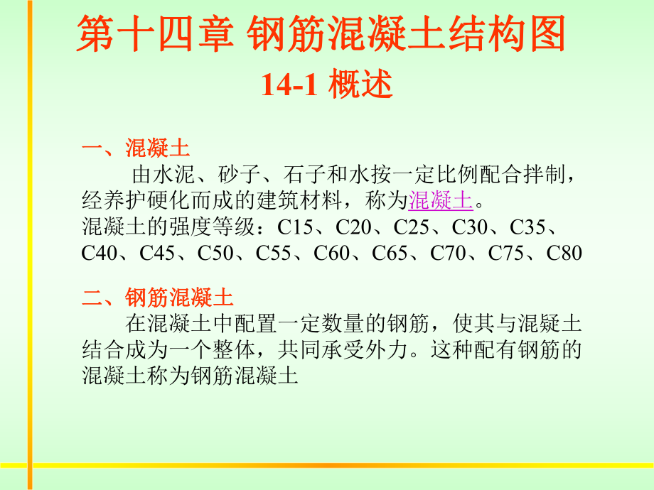 钢筋混凝土结构图CAD教程.ppt_第2页