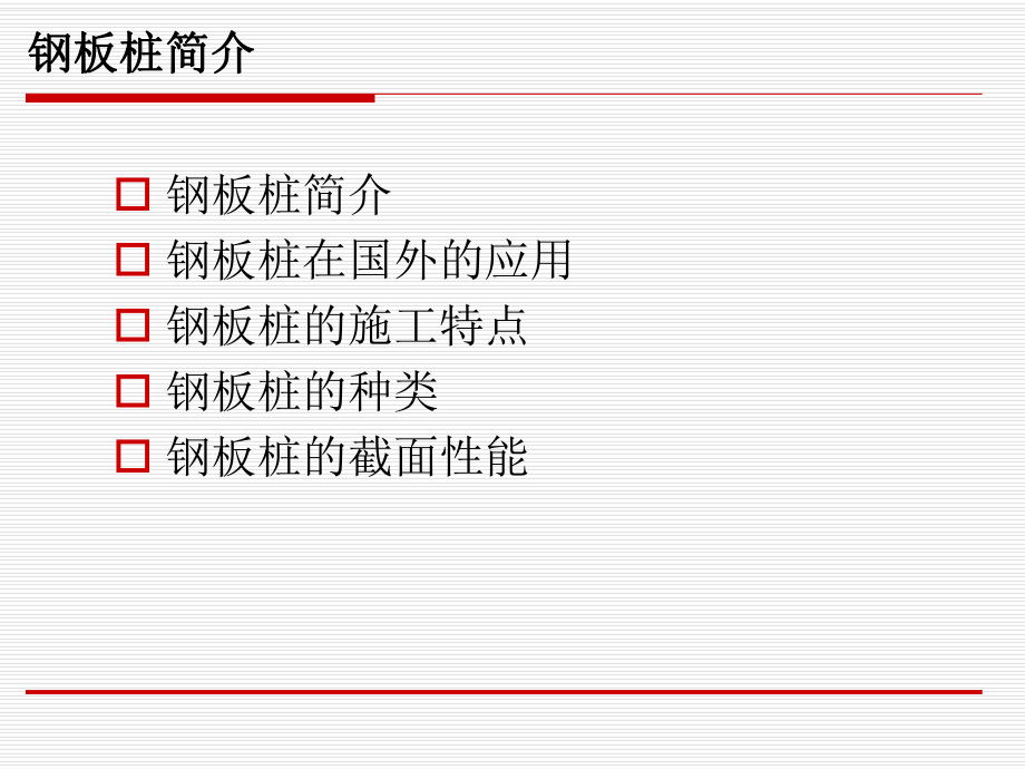 钢板桩施工工法.ppt_第2页