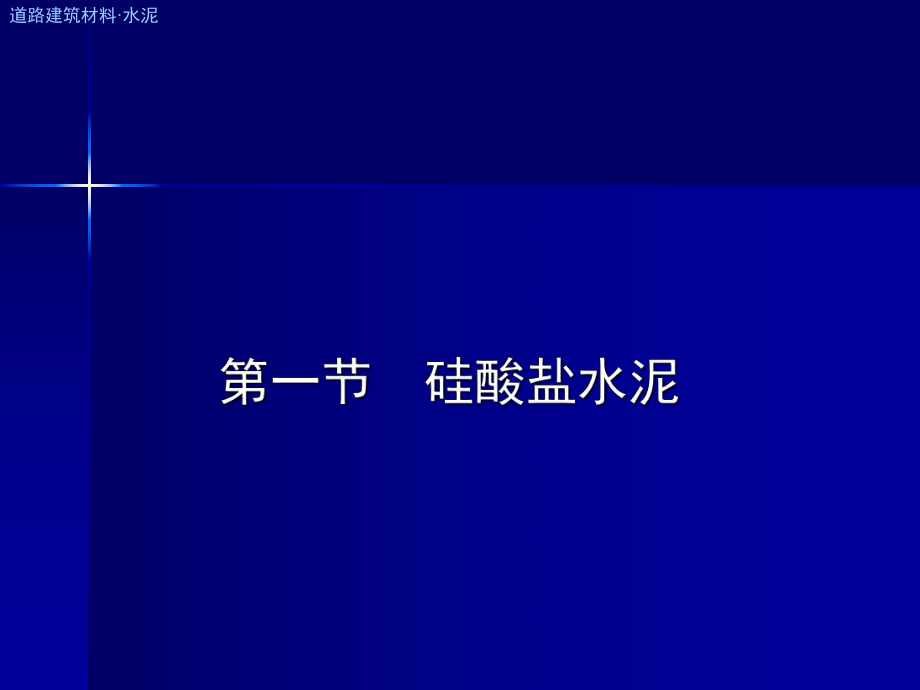 道路建筑材料ppt4.ppt_第3页