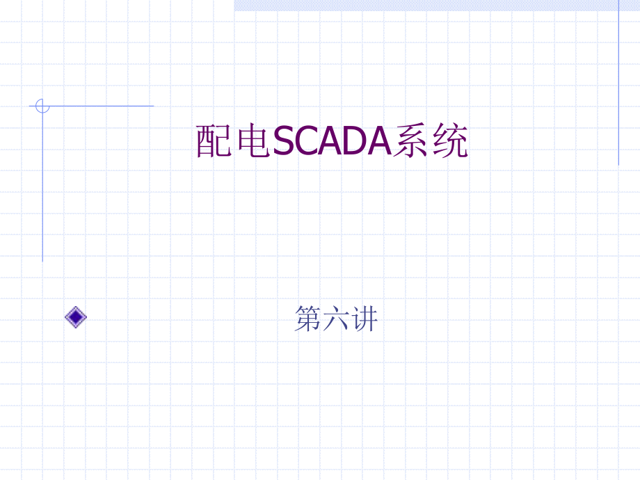 配电自动化6配电SCADA.ppt_第1页