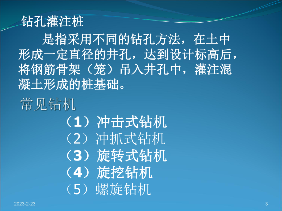 钻孔灌注桩施工.ppt_第3页