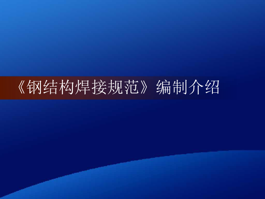 钢结构焊接规范..ppt_第1页