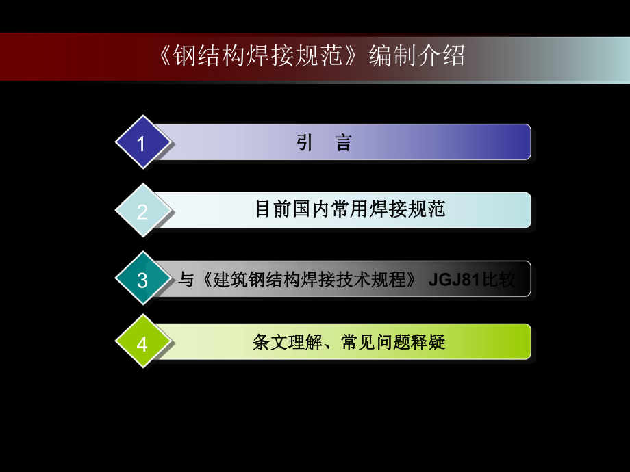 钢结构焊接规范..ppt_第2页