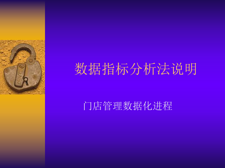 零售业数据分析指标运用.ppt_第1页