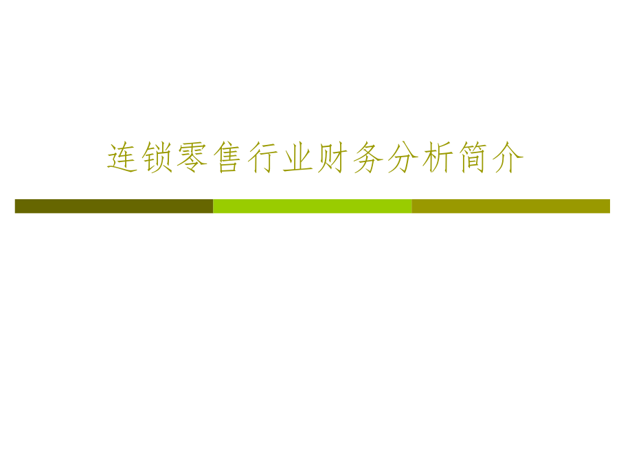 零售业财务分析.ppt_第1页