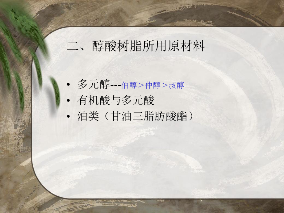 醇酸树脂培训资料.ppt_第3页