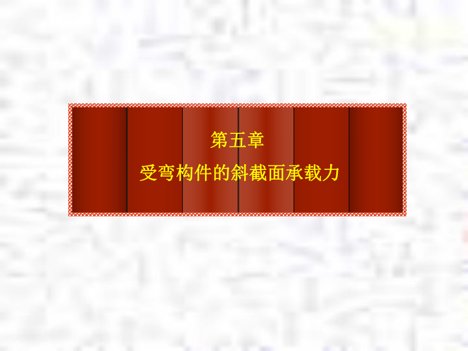 钢筋混凝土课件混凝土构件受剪计算.ppt_第1页