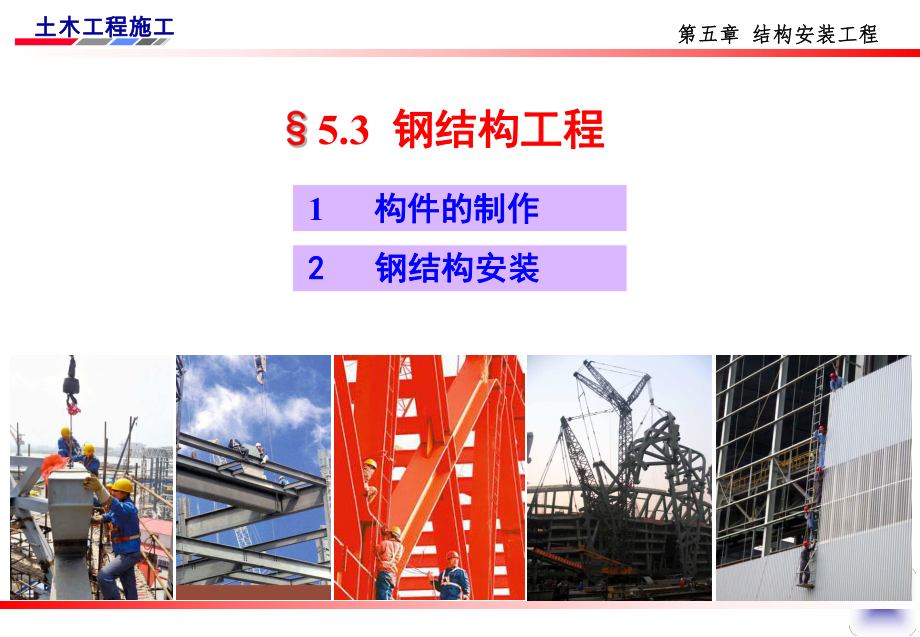 钢结构安装工程.ppt_第1页