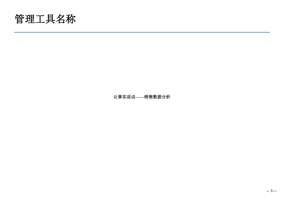 销售数据分析方法.ppt_第3页