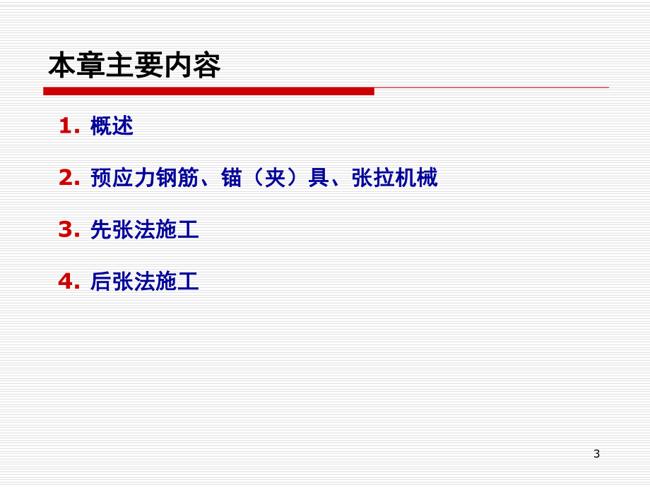 预应力筋的效率系数.ppt_第3页