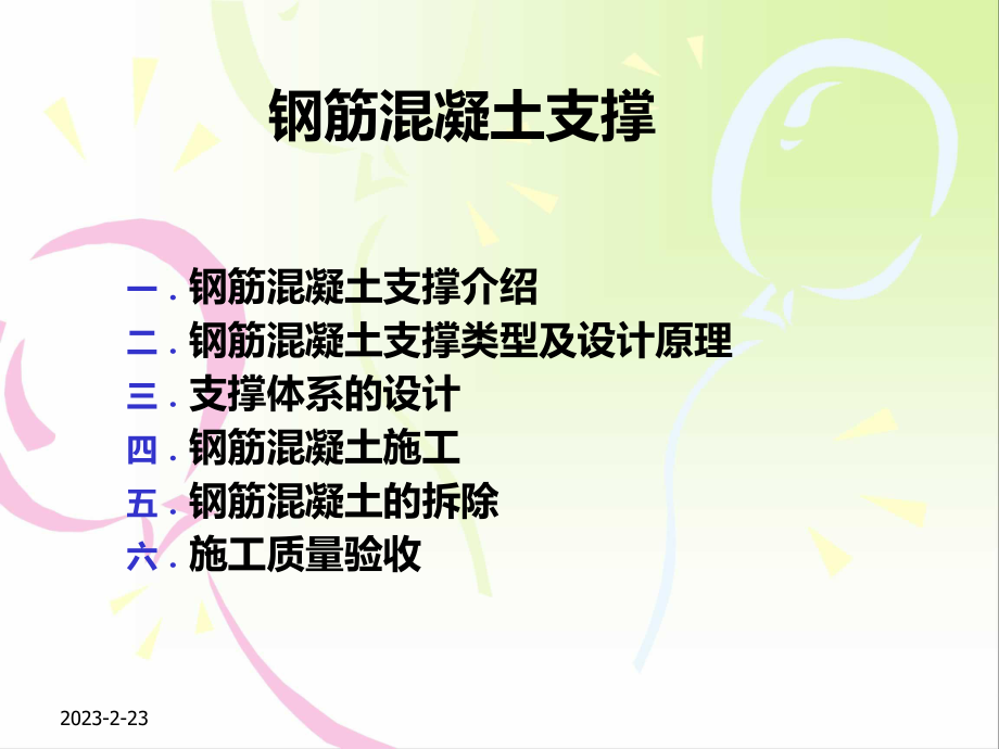 钢筋混凝土支撑.ppt_第1页