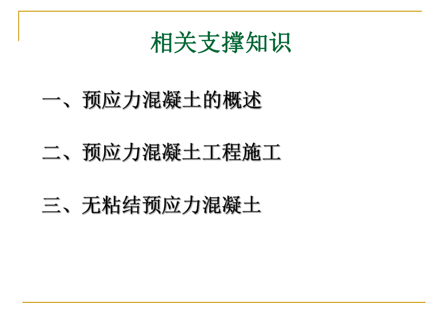 预应力混凝土工程施工.ppt_第3页