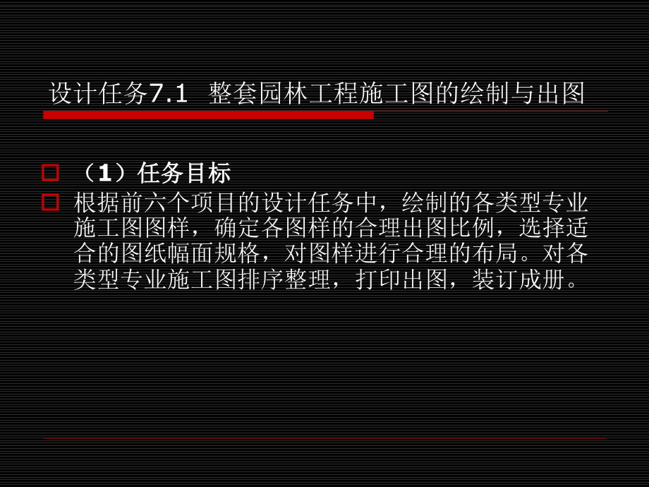 项目7整套园林工程施工图的绘制与出图.ppt_第3页