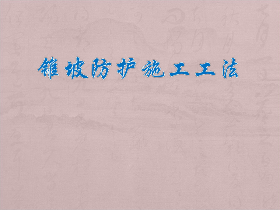 锥坡施工工法.ppt_第1页