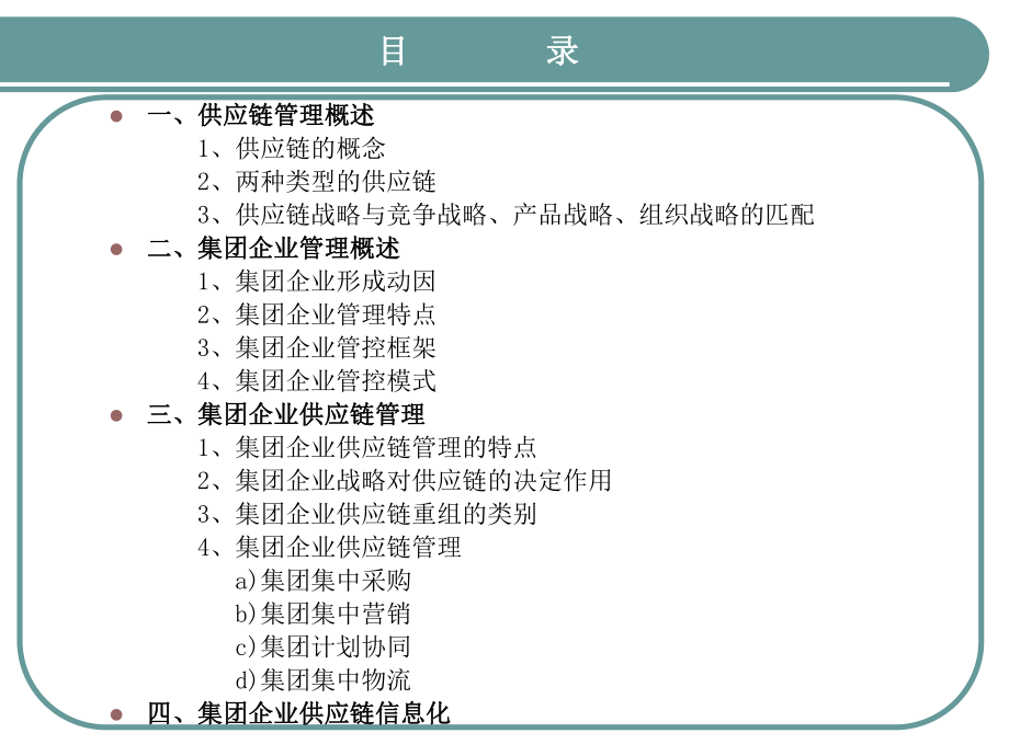 集团企业供应链管理.ppt_第2页