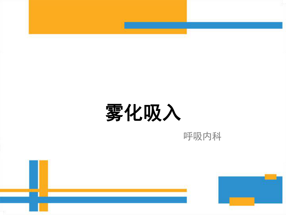 雾化吸入健康教育.ppt_第1页