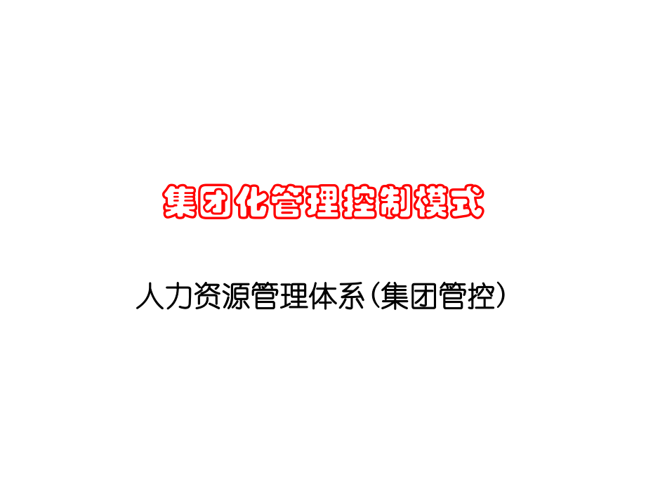 集团化人力资源管理.ppt_第1页