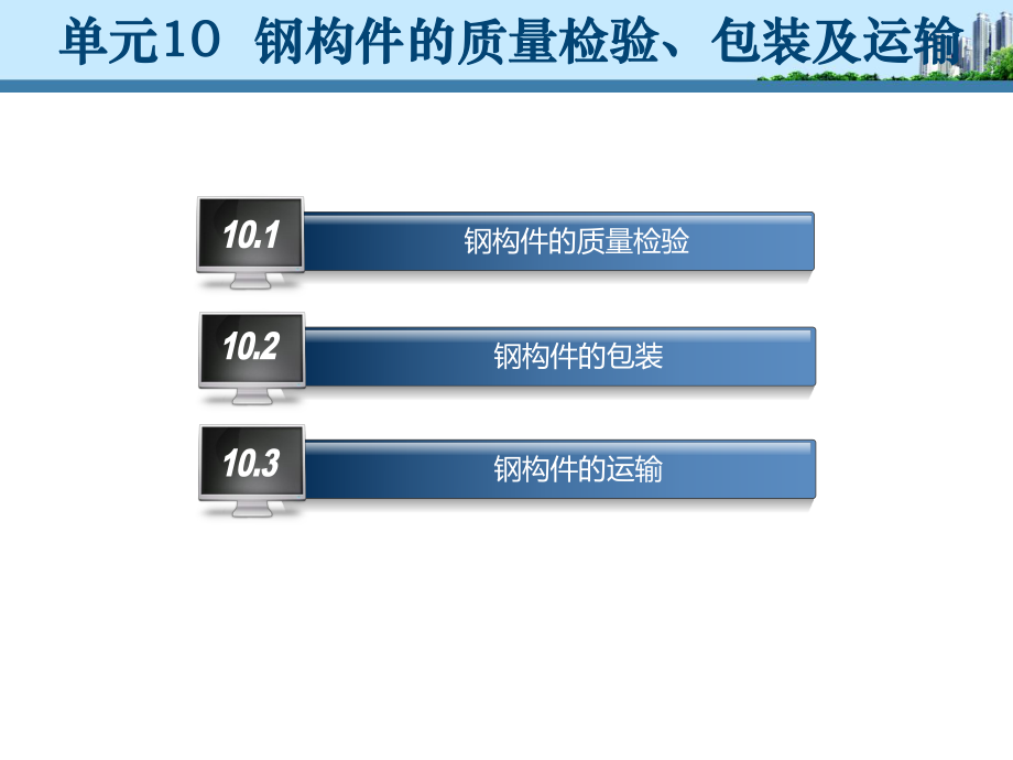 钢构件的质量检验、包装及运输.ppt_第2页