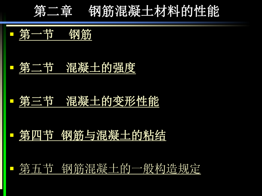 钢筋混凝土材料性能.ppt_第1页