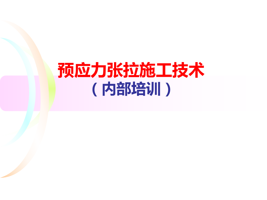 预应力张拉施工技术.ppt_第1页