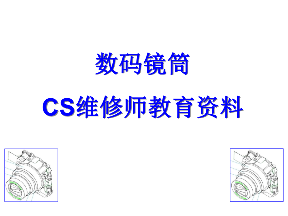 镜头培训资料.ppt_第1页