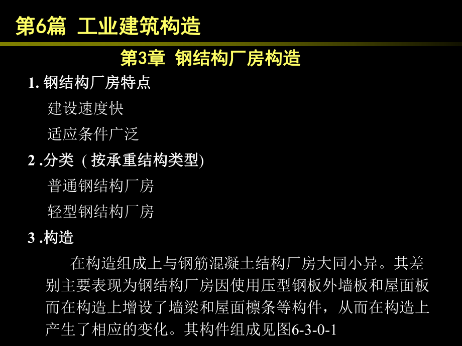 钢结构厂房构造.ppt_第1页