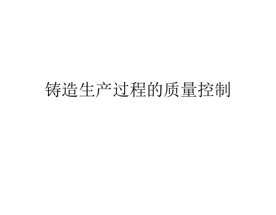 铸造生产过程的质量控制.ppt_第1页