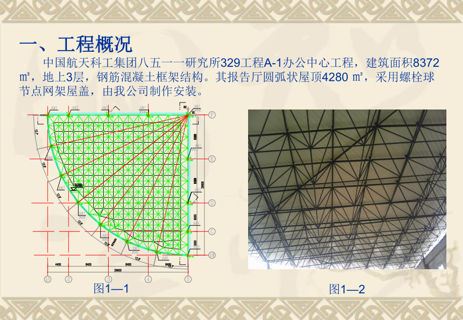 钢结构屋顶网架施工质量控制质量.ppt_第3页