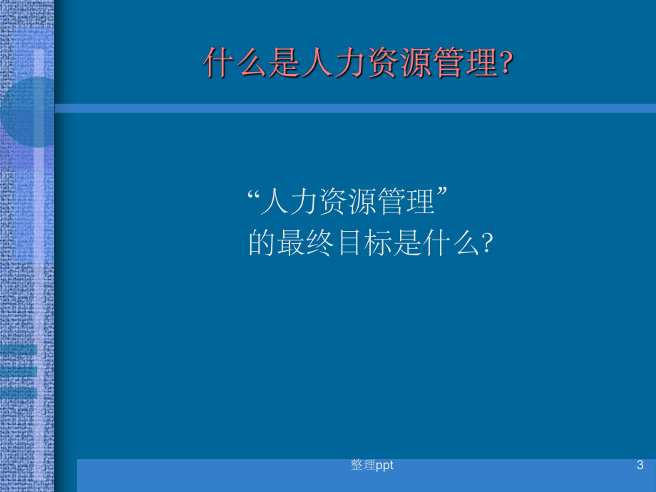 非人力资源经理的人力资源管理(10).ppt_第3页