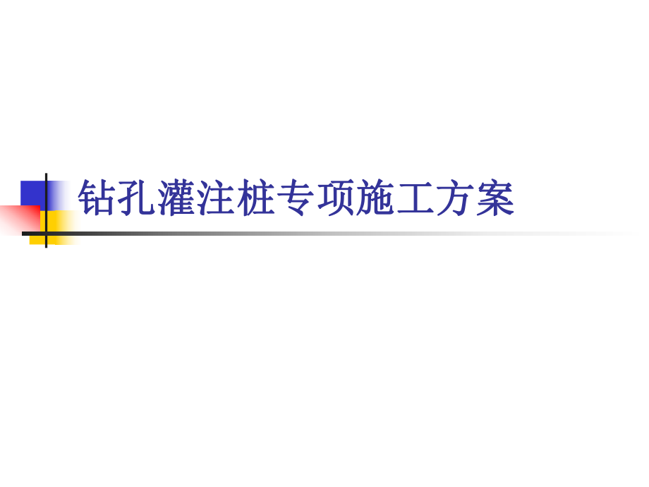 钻孔灌注桩专项施工方案.ppt_第1页