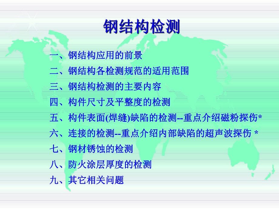 钢结构检测讲义.ppt_第1页