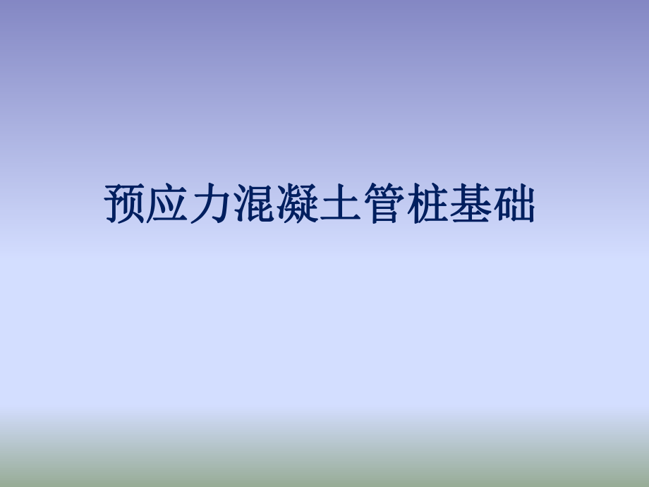 预应力混凝土管桩基础.ppt_第1页