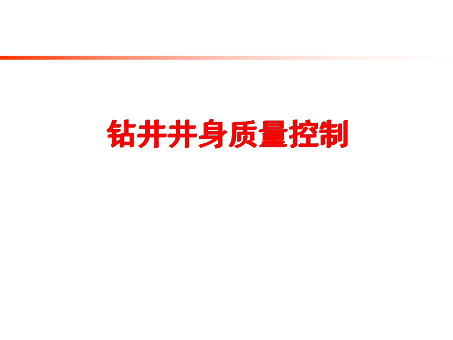 钻井井身质量控制.ppt_第1页