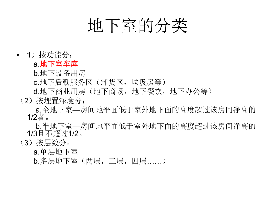 高层建筑地下室规范及设计要点.ppt_第3页