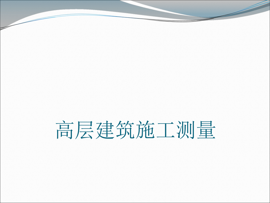 高层建筑施工测量.ppt_第1页