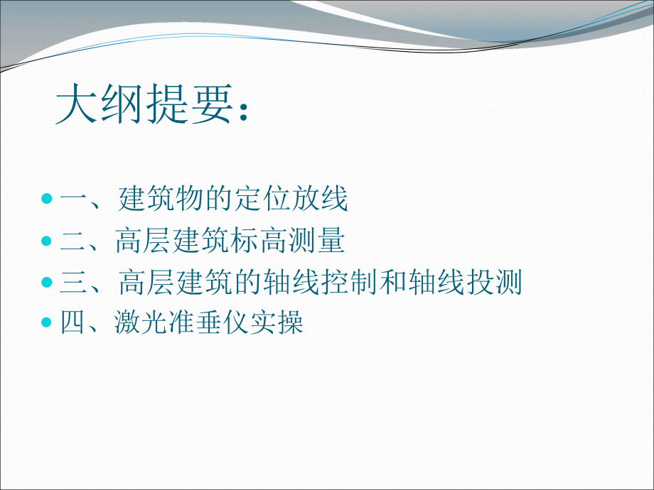 高层建筑施工测量.ppt_第2页