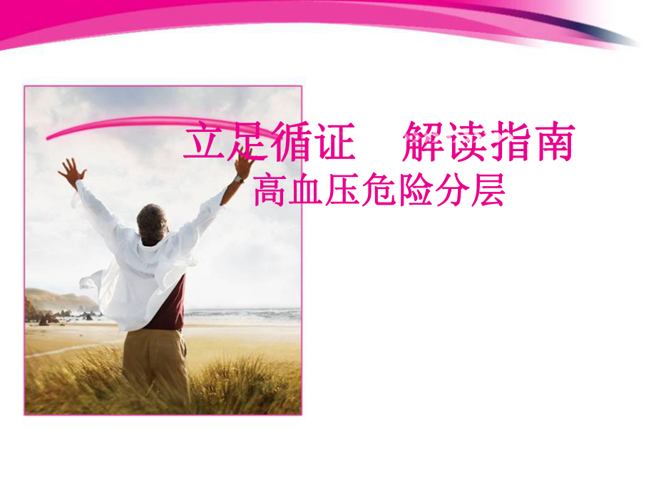 高血压危险分层.ppt_第1页