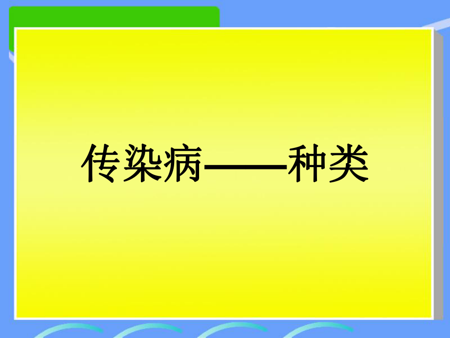 预防传染病方法多.ppt_第1页