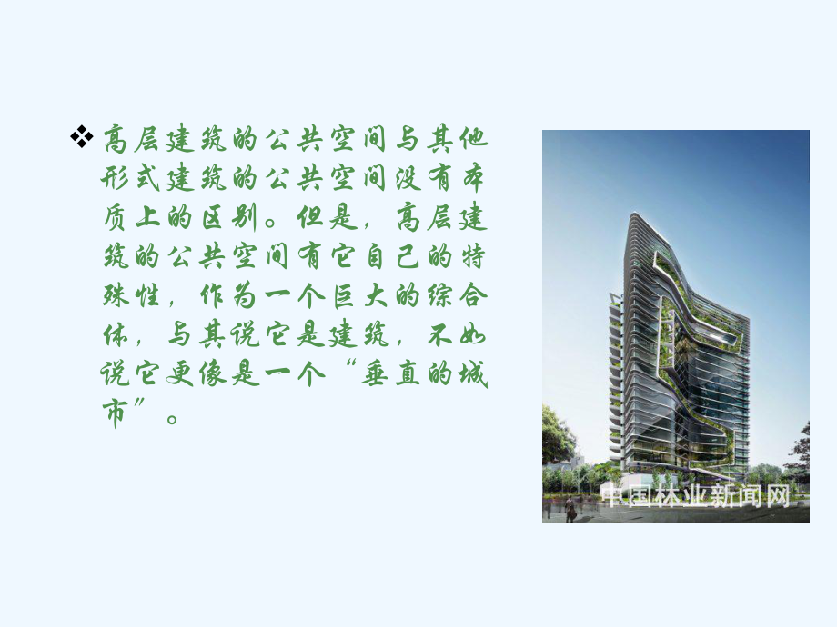 高层建筑的生态绿化.ppt_第2页