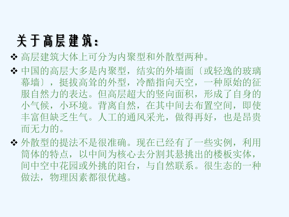 高层建筑的生态绿化.ppt_第3页