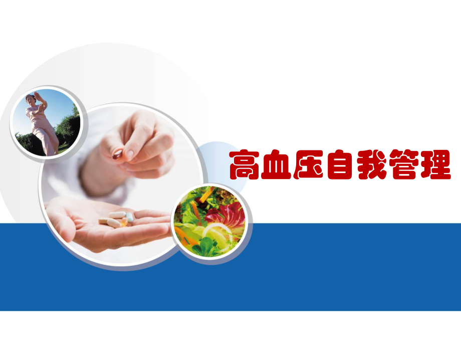 高血压自我管理.ppt_第1页