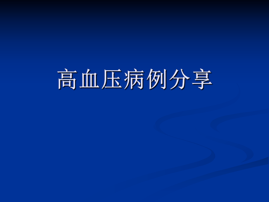 高血压病例分享.ppt_第1页