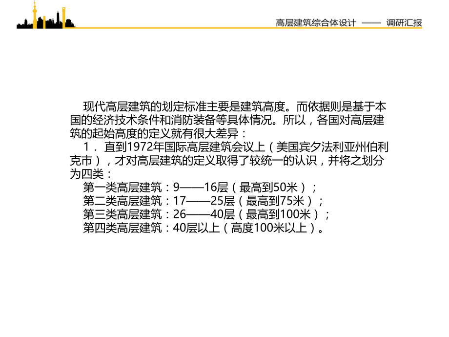 高层建筑调研1.ppt_第2页