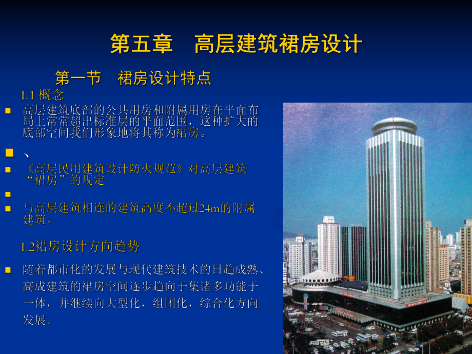 高层建筑裙房设计.ppt_第1页