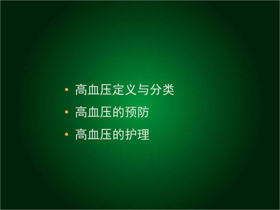 高血压的预防与护理.ppt_第2页