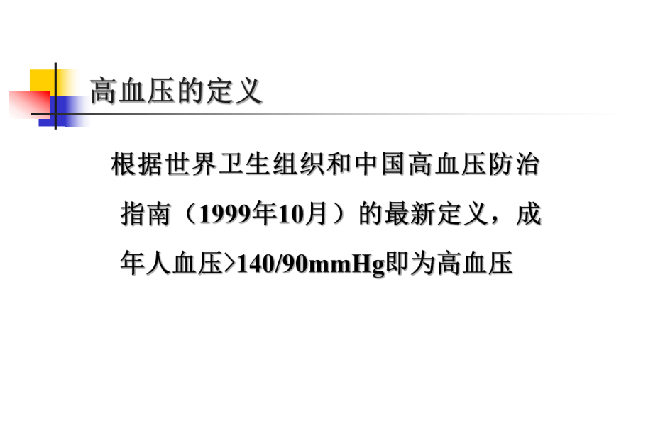 高血压病人的麻醉(华西).ppt_第3页