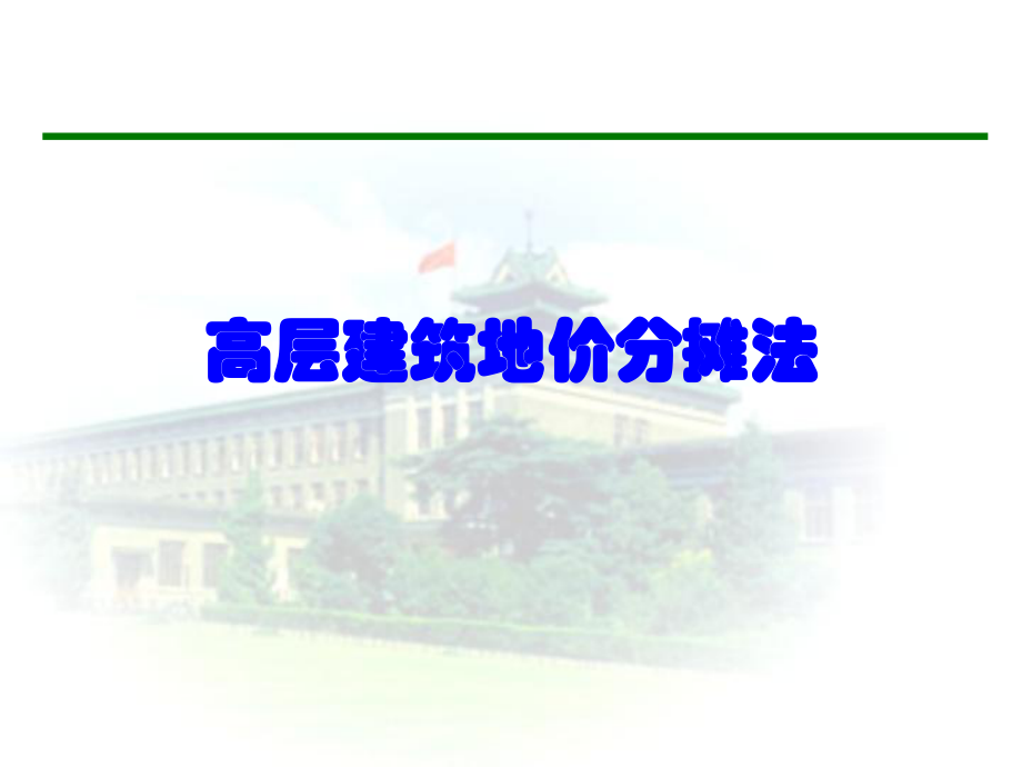 高层建筑地价分摊法.ppt_第1页