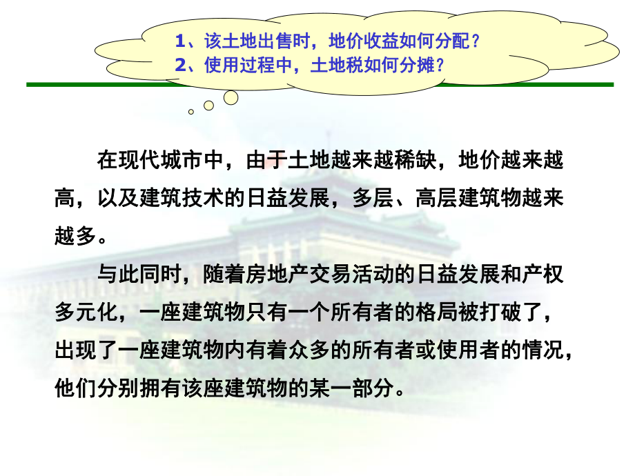 高层建筑地价分摊法.ppt_第2页