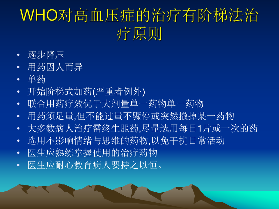 高血压的个体化治疗.ppt_第2页